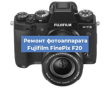 Ремонт фотоаппарата Fujifilm FinePix F20 в Перми